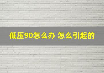 低压90怎么办 怎么引起的